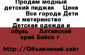 Продам модный детский пиджак  › Цена ­ 1 000 - Все города Дети и материнство » Детская одежда и обувь   . Алтайский край,Бийск г.